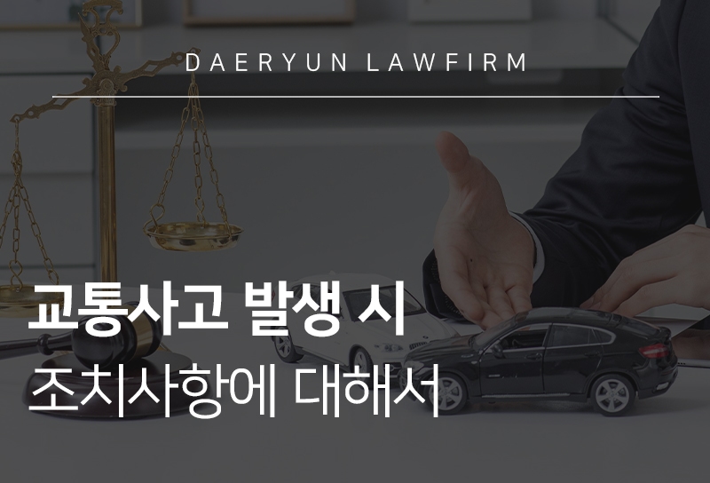 교통사고 조치사항