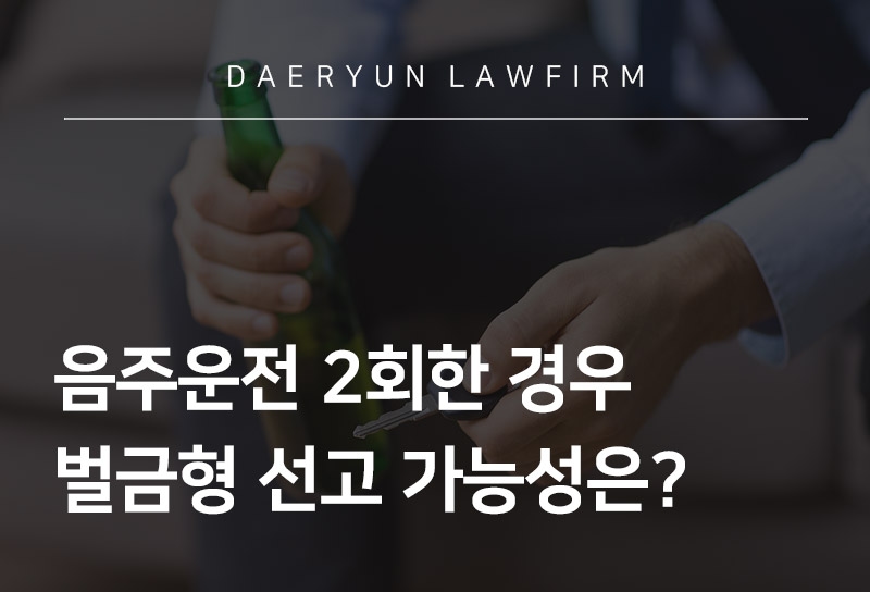 서울변호사가 말하는 음주운전 2회한 경우 벌금형 선고 가능성은?