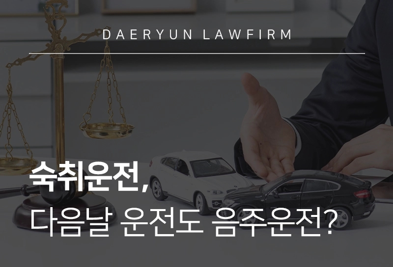 숙취운전, 회식 후 다음날 운전도 음주운전?