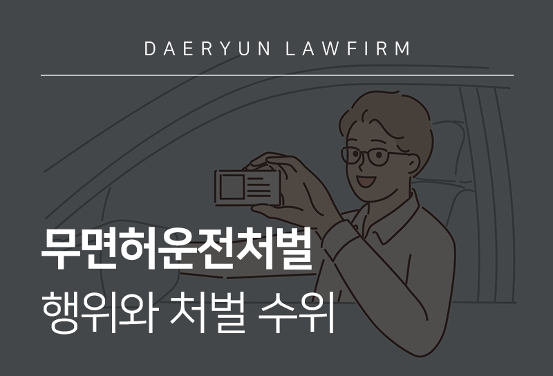 무면허운전처벌 행위와 처벌 수위