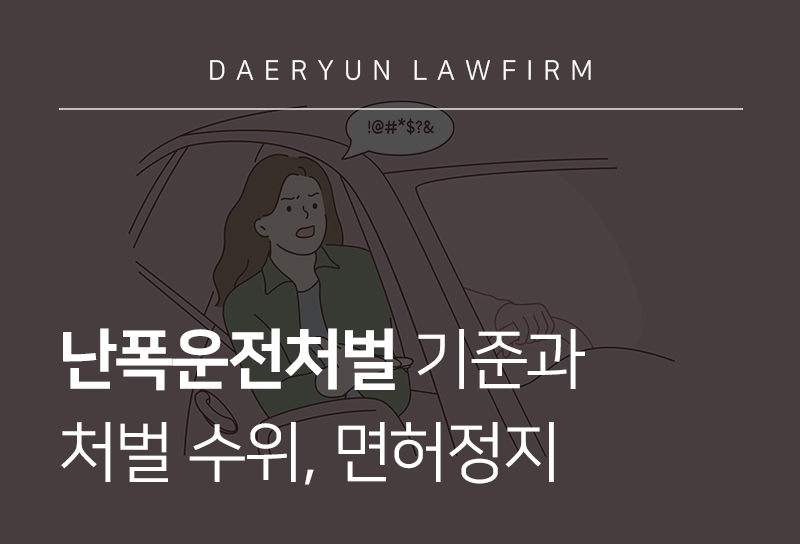 난폭운전처벌 기준과 처벌 수위, 면허정지
