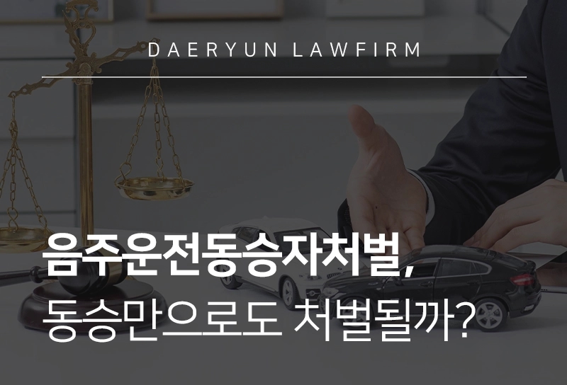 음주운전동승자처벌, 동승만으로도 처벌될까?