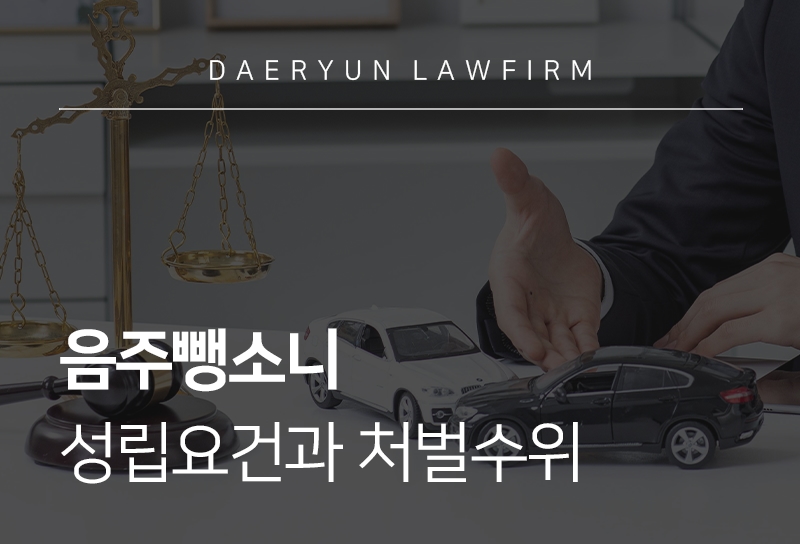 음주뺑소니 성립요건과 처벌 수위 