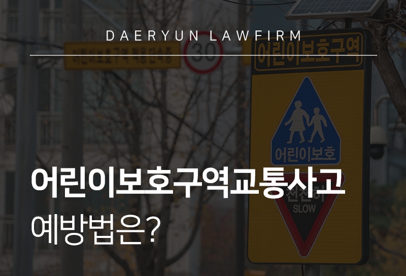 어린이보호구역교통사고 예방법은? 