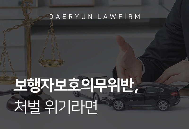 보행자보호의무위반, 처벌 위기라면