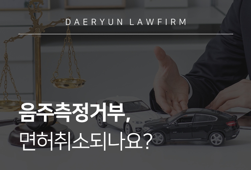 음주측정거부