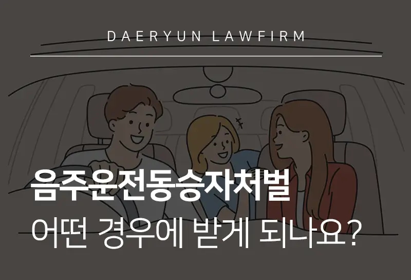 음주운전동승자처벌 기준과 대응방법은?