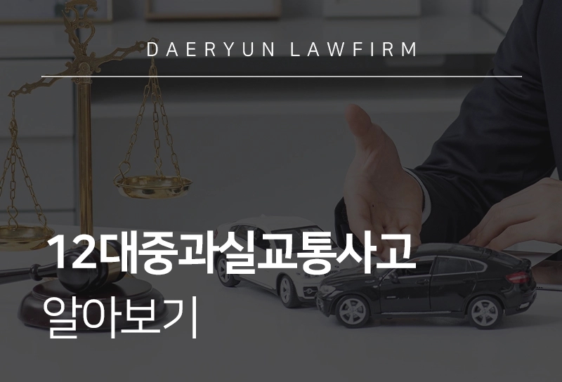 12대중과실교통사고 종류, 처벌기준, 보험보상법