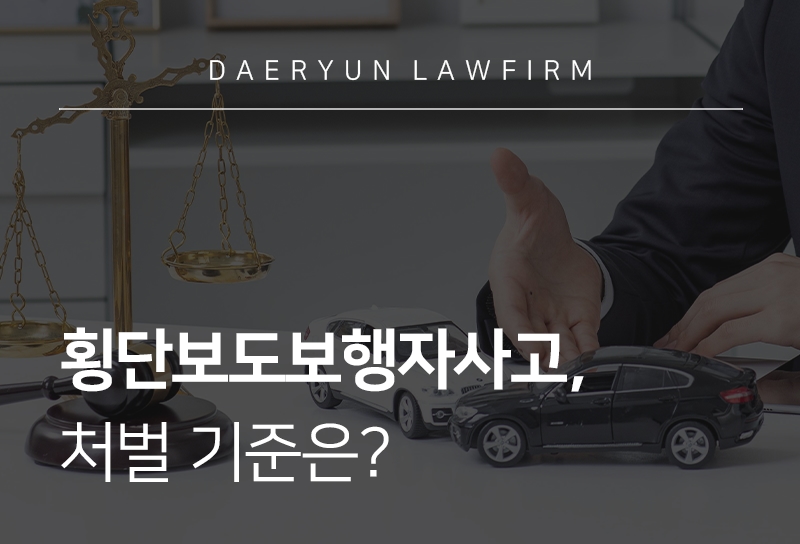 횡단보도보행자사고 처벌 기준은? 