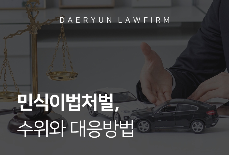 민식이법처벌 수위와 대응방법 