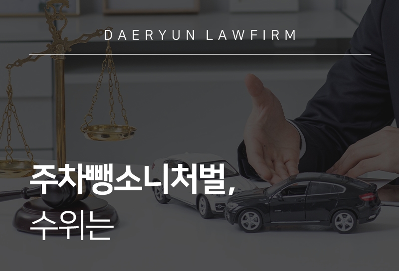 주차뺑소니처벌 수위는 
