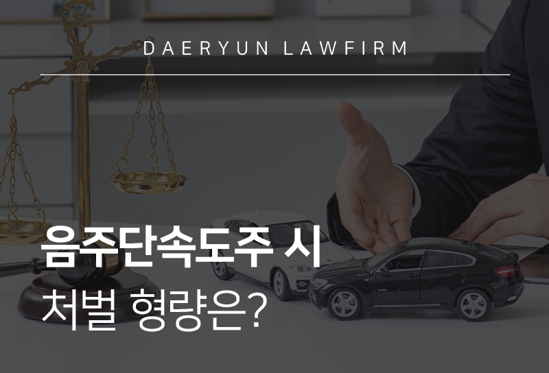 음주단속도주 시 처벌 형량은?