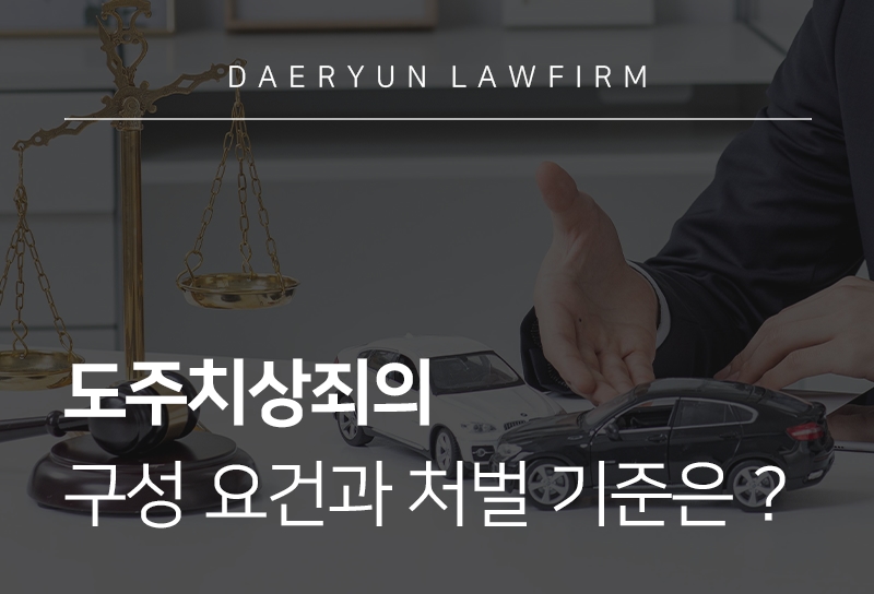 도주치상죄