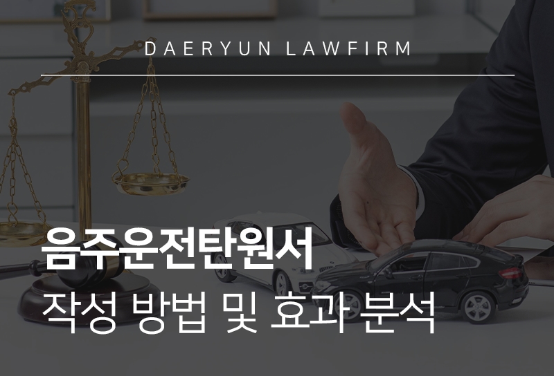 음주운전탄원서