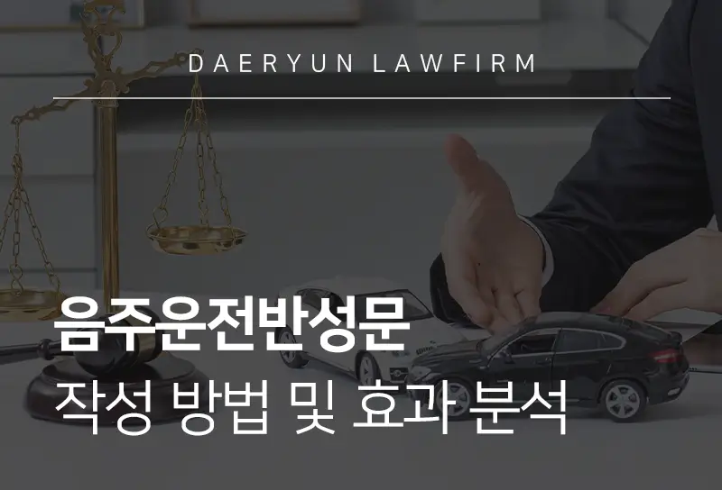 음주운전반성문