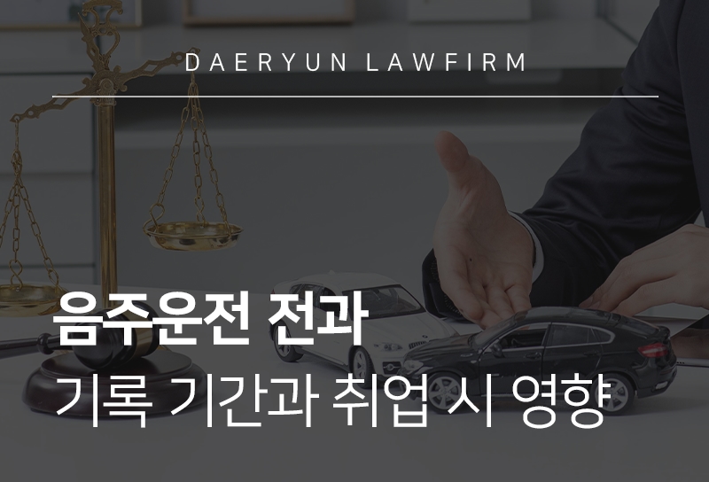 음주운전전과