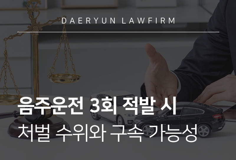 음주운전3회