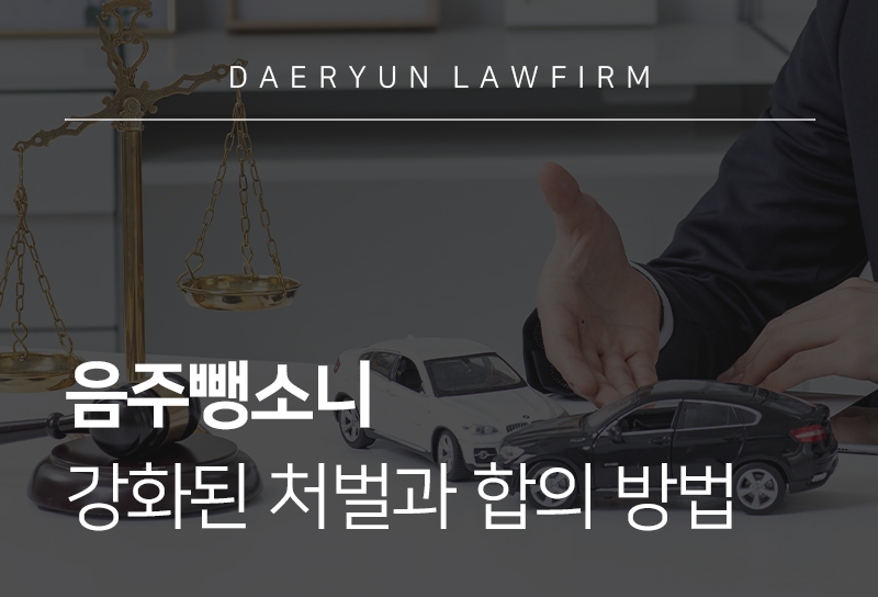 음주뺑소니