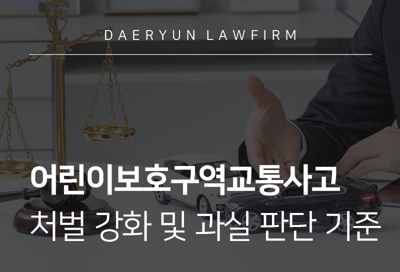 어린이보호구역교통사고