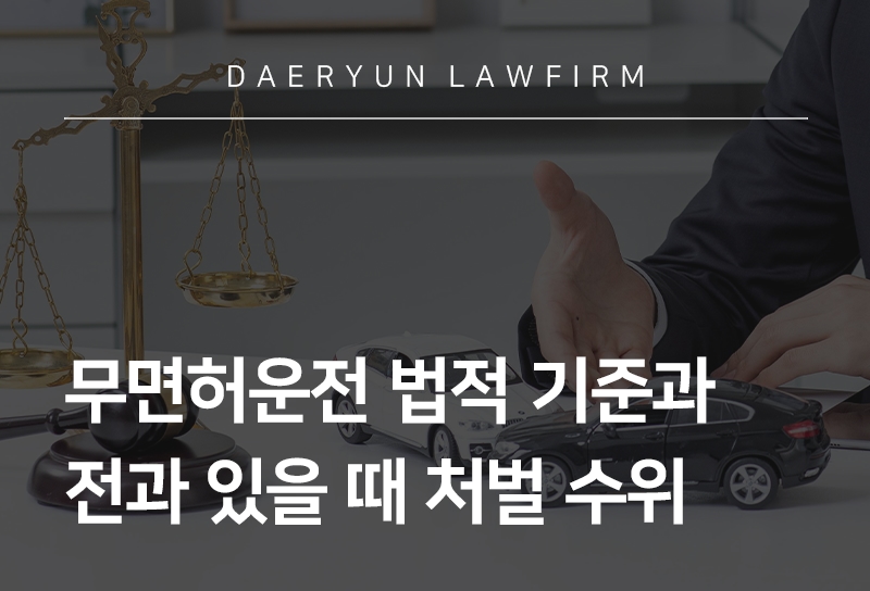 무면허운전
