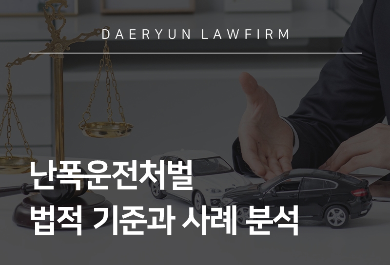 난폭운전처벌