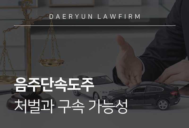 음주단속도주
