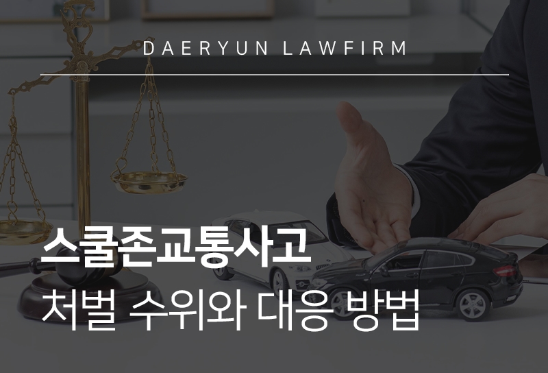 스쿨존교통사고