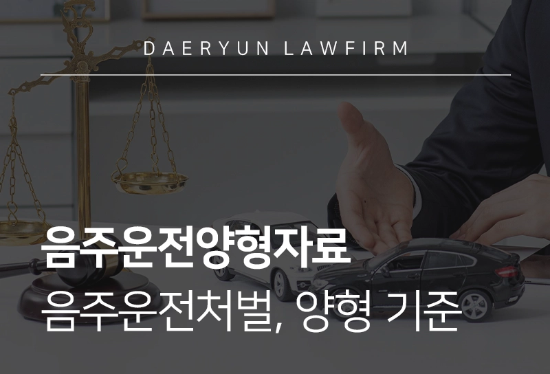음주운전양형자료 | 음주운전 처벌 수위, 양형 기준 및 양형 자료