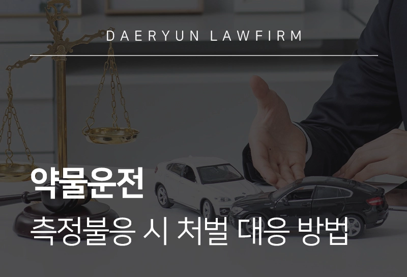 약물운전 처벌 수위 강화, 약물 측정 불응 시 처벌 대응 방법은?