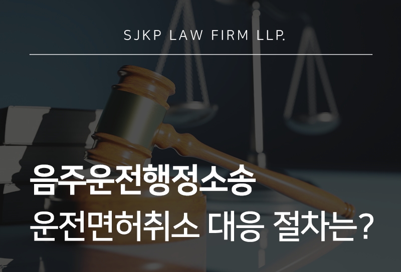 음주운전행정소송