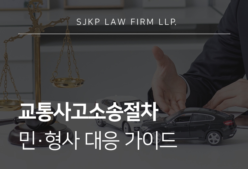 교통사고소송절차