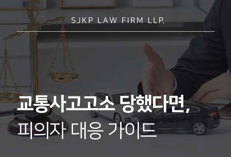 교통사고고소 시 피의자 대응 가이드