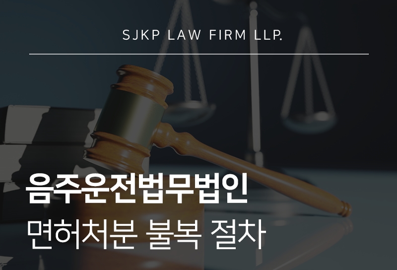 음주운전법무법인