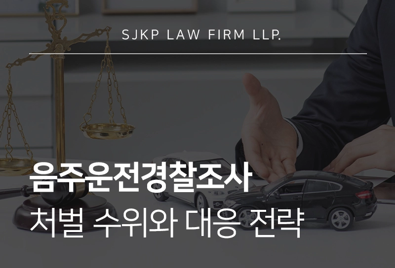음주운전경찰조사 대응 전략 | 처벌 수위 및 초기 진술 유의사항