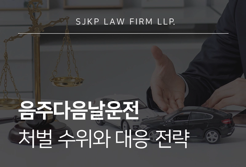 음주다음날운전 | 숙취운전의 법적 정의와 성립 요건 및 처벌 수위