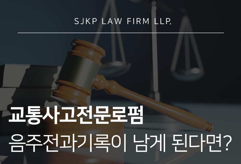 교통사고전문로펌 음주전과기록 대응 방법