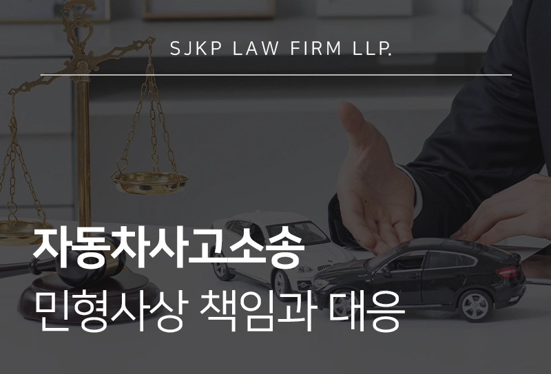 자동차사고소송 민형사상 책임과 대응 전략