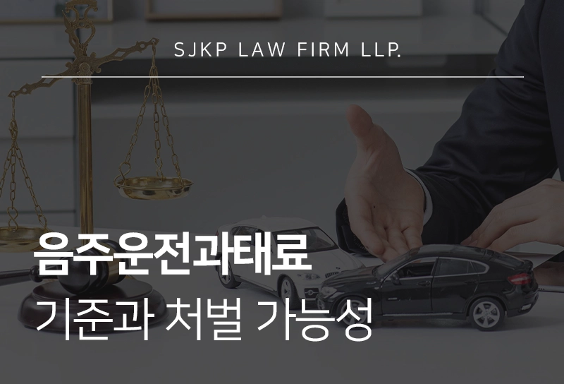 음주운전과태료 기준과 교도소 처벌 가능성