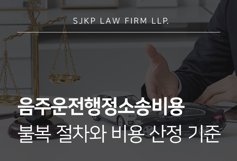 음주운전행정소송비용