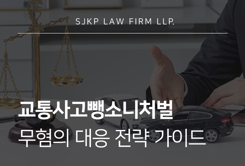 교통사고뺑소니처벌