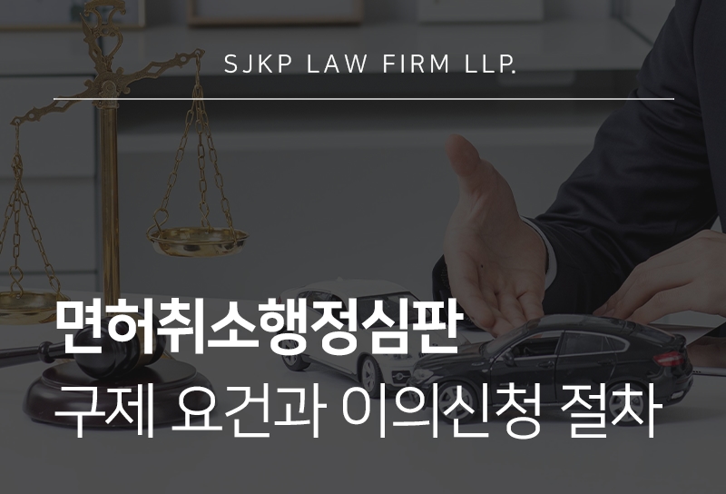 면허취소행정심판