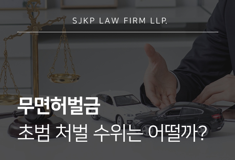 무면허벌금
