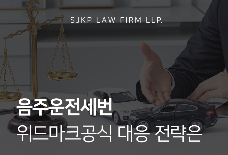 음주운전세번 처벌 기준과 위드마크공식 개념