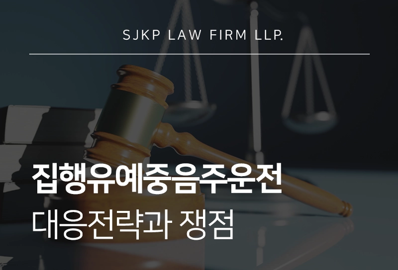 집행유예중음주운전 법적 위기 대응 전략과 누범기간의 쟁점
