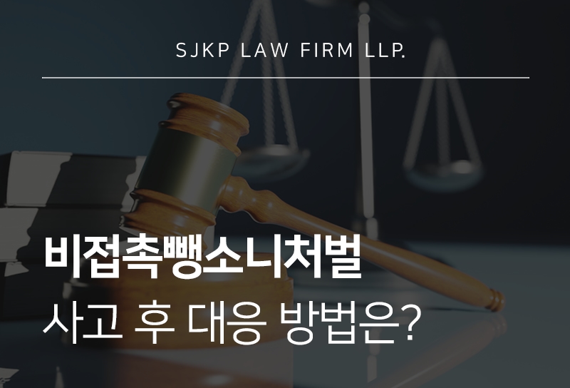 비접촉뺑소니처벌
