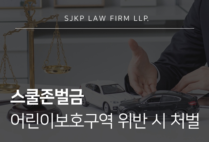 스쿨존벌금, 어린이보호구역 처벌 기준 총정리
