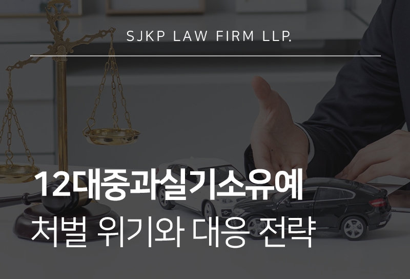 12대중과실기소유예
