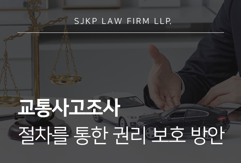 교통사고조사