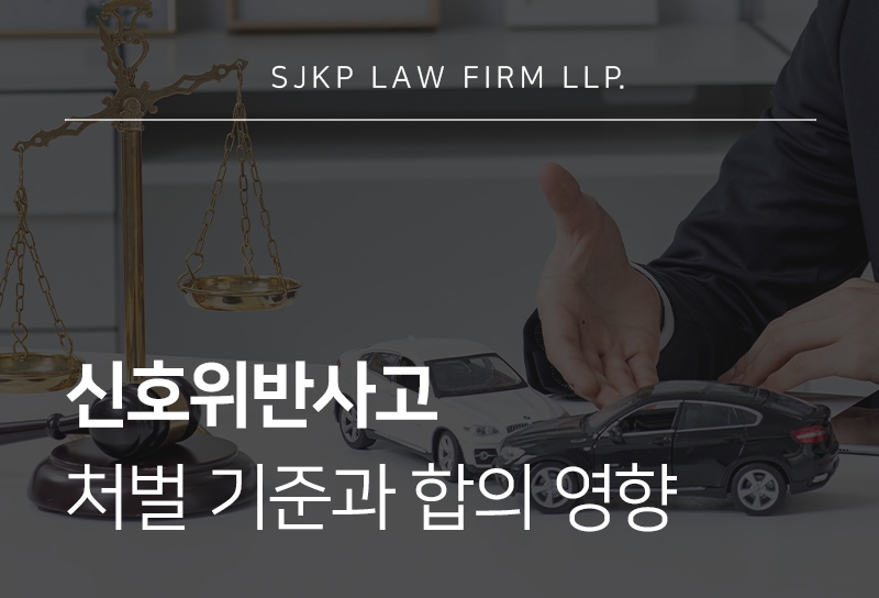 신호위반사고 발생 시 합의는 어떻게 진행될까?