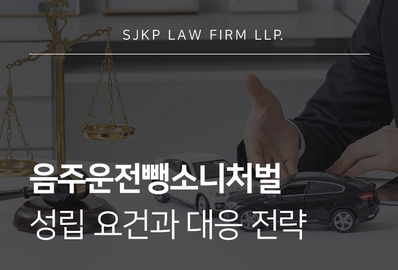 음주운전뺑소니처벌 성립요건과 대응 전략